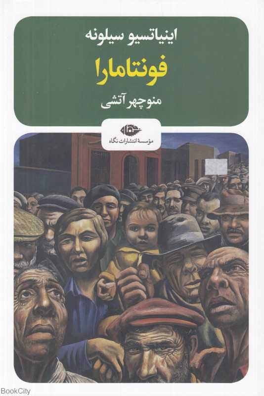 فونتامارا (نگاه)