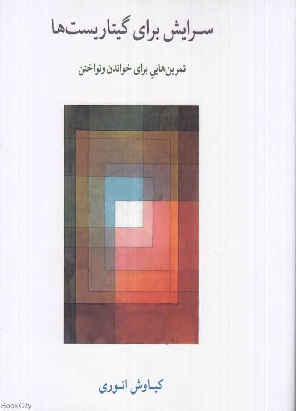 سرایش برای گیتاریست‌ها (تمرین‌هایی برای خواندن و نواختن)