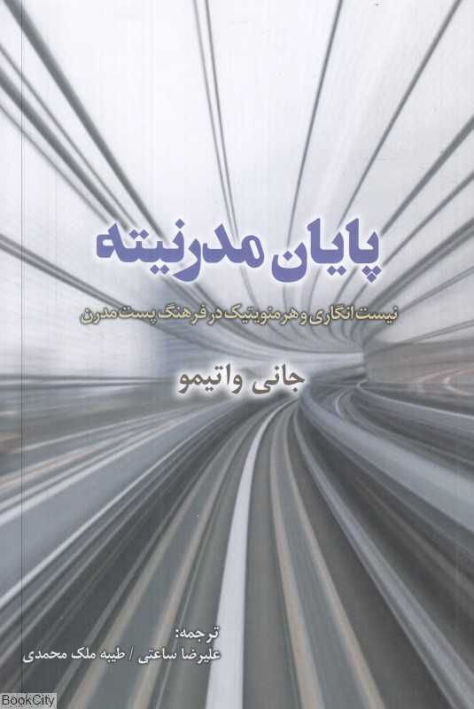 پایان مدرنیته (نیست‌انگاری و هرمنویتیک در فرهنگ پست‌مدرن)