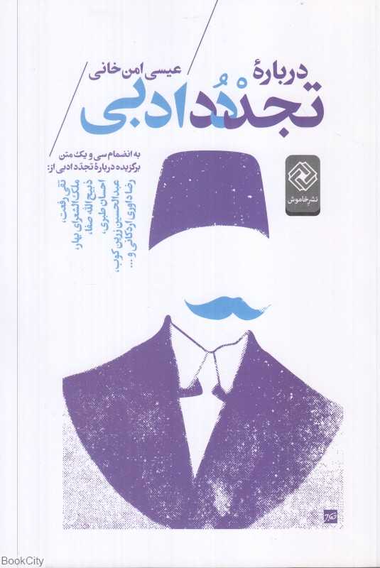 درباره تجدد ادبی