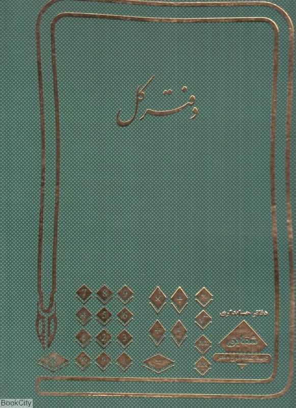 دفتر کل 200 برگ رحلی (دفاتر حسابداری) - 0