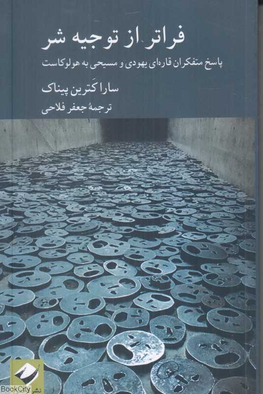 فراتر از توجیه شر (پاسخ متفکران قاره‌ای یهودی و مسیحی به هولوکاست)