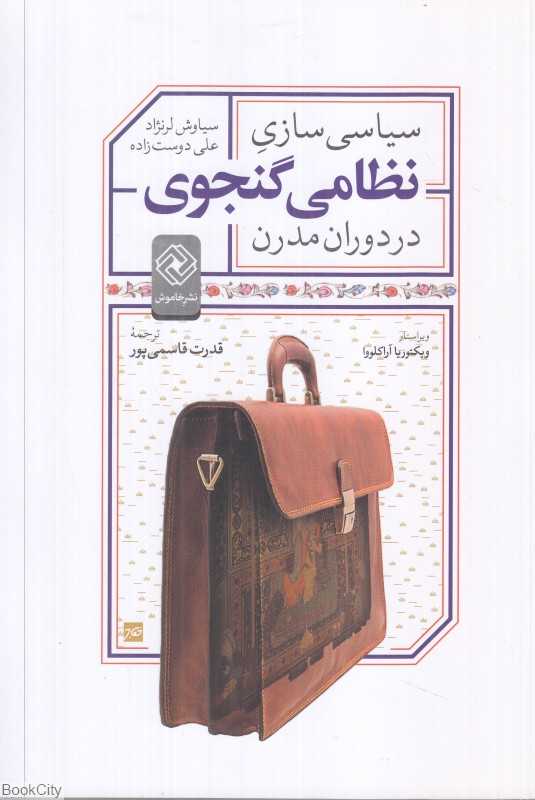 سیاسی‌سازی نظامی گنجوی در دوران مدرن
