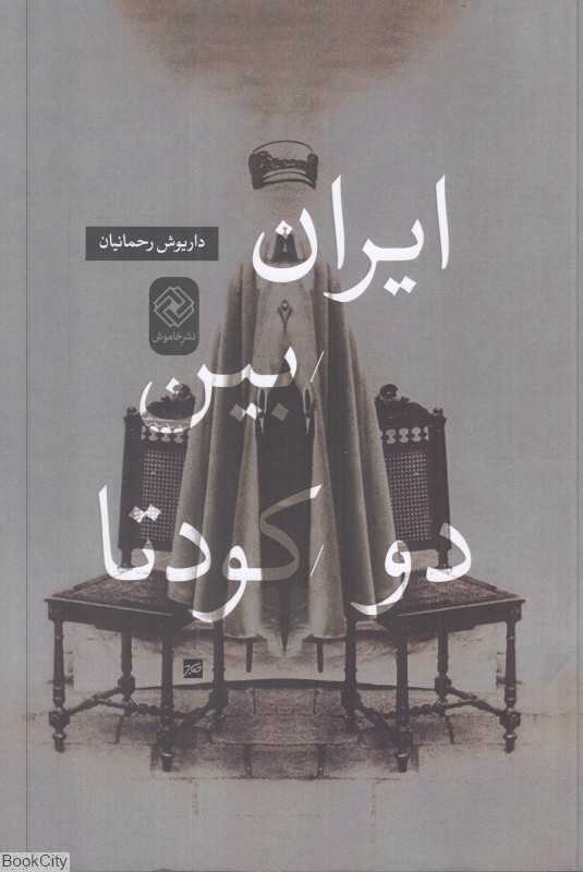 ایران بین دو کودتا (خاموش)