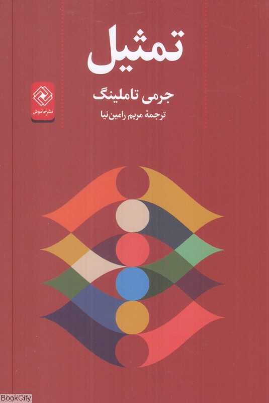 تمثیل (خاموش)