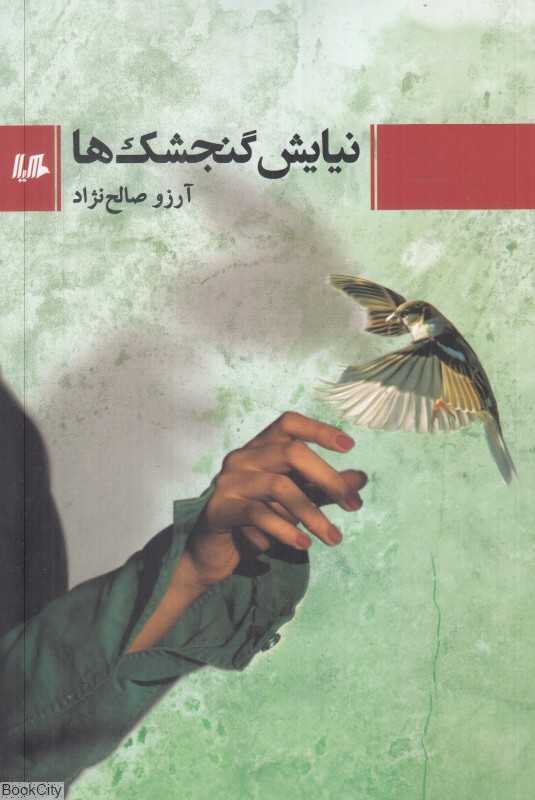 نیایش گنجشک‌ها