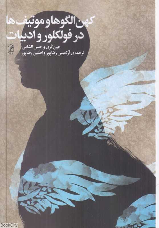 کهن‌الگوها و موتیف‌ها در فولکلور و ادبیات