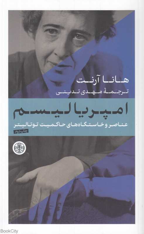 امپریالیسم (عناصر و خاستگاه‌های حاکمیت توتالیتر 2) - 0