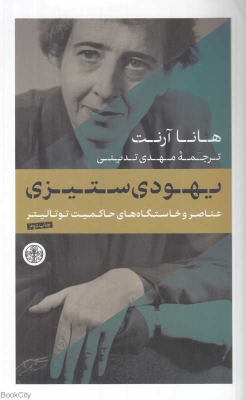 یهودی‌ستیزی (عناصر و خاستگاه‌های حاکمیت توتالیتر 1) - 0