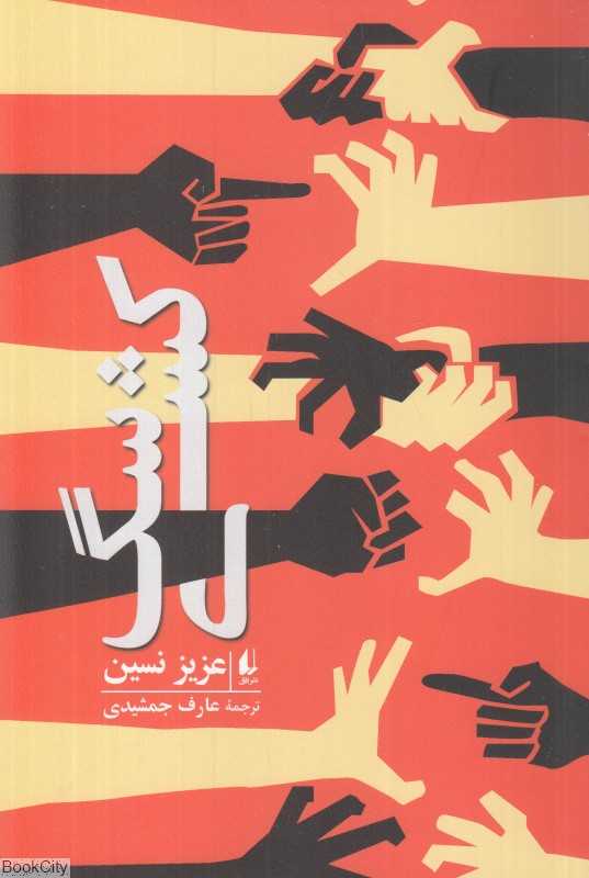 سگ‌کشی (ادبیات امروز مجموعه داستان 66)