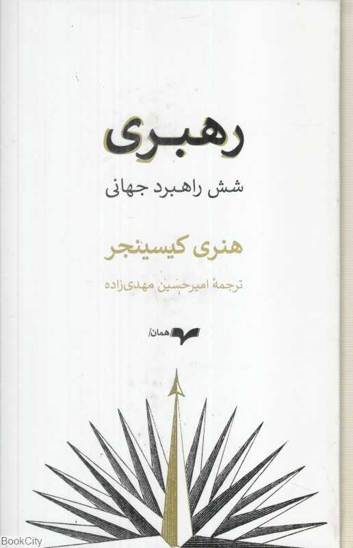 رهبری (شش راهبرد جهانی)