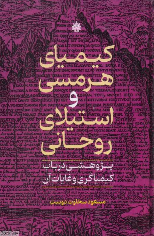 کیمیای هرمسی و استیلای روحانی (پژوهشی در باب کیمیاگری و غایات آن)