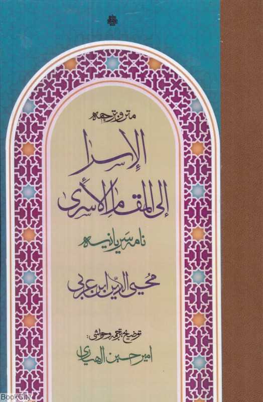 متن و ترجمه الاسرا الی المقام الاسری