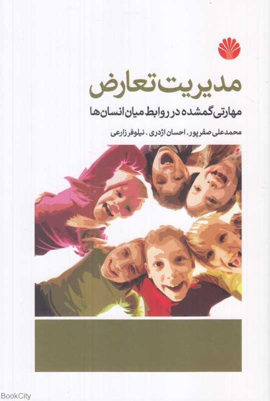مدیریت تعارض (مهارتی گمشده در روابط میان انسان‌ها)