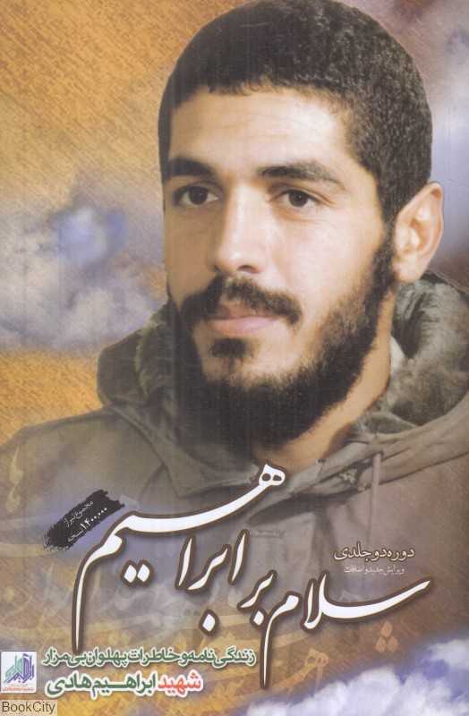 مجموعه سلام بر ابراهیم (2 جلدی)