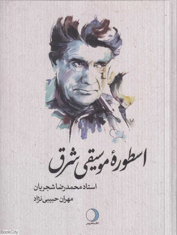 اسطوره موسیقی شرق استاد محمدرضا شجریان