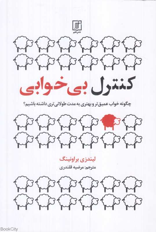 کنترل بی‌خوابی (چگونه خواب عمیق‌تر و بهتری به مدت طولانی‌تری داشته باشیم)