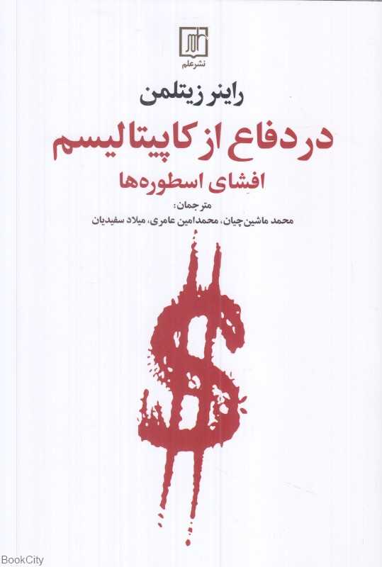 در دفاع از کاپیتالیسم (افشای اسطوره‌ها)