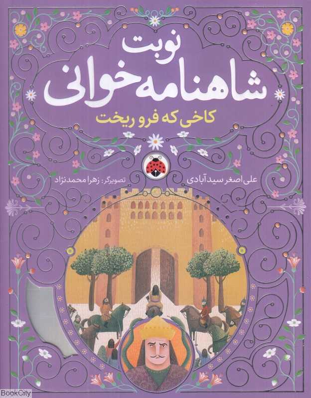 کاخی که فرو ریخت (نوبت شاهنامه‌خوانی) (تصویرگر زهرا محمدنژاد) - 0