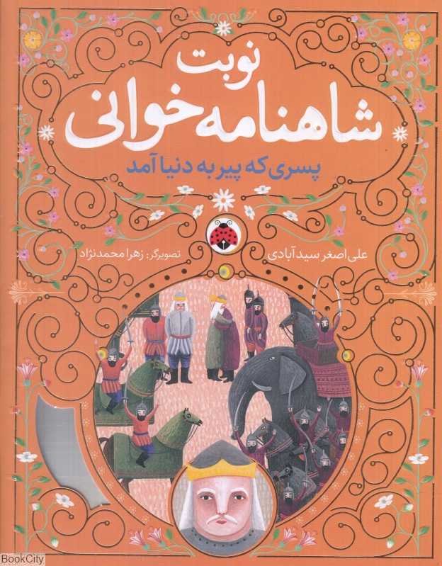 پسری که پیر به دنیا آمد (نوبت شاهنامه‌خوانی) (تصویرگر زهرا محمدنژاد) - 0