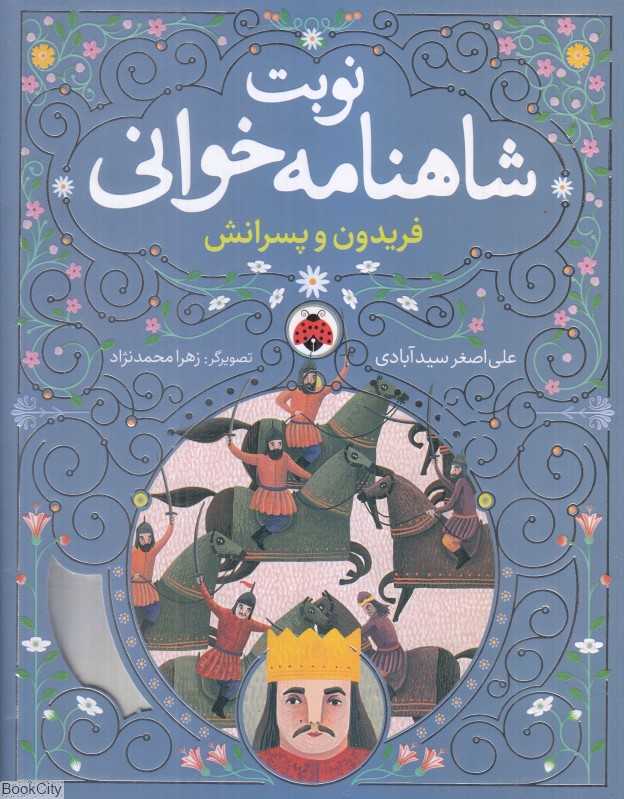 فریدون و پسرانش (نوبت شاهنامه‌خوانی) (تصویرگر زهرا محمدنژاد) - 0