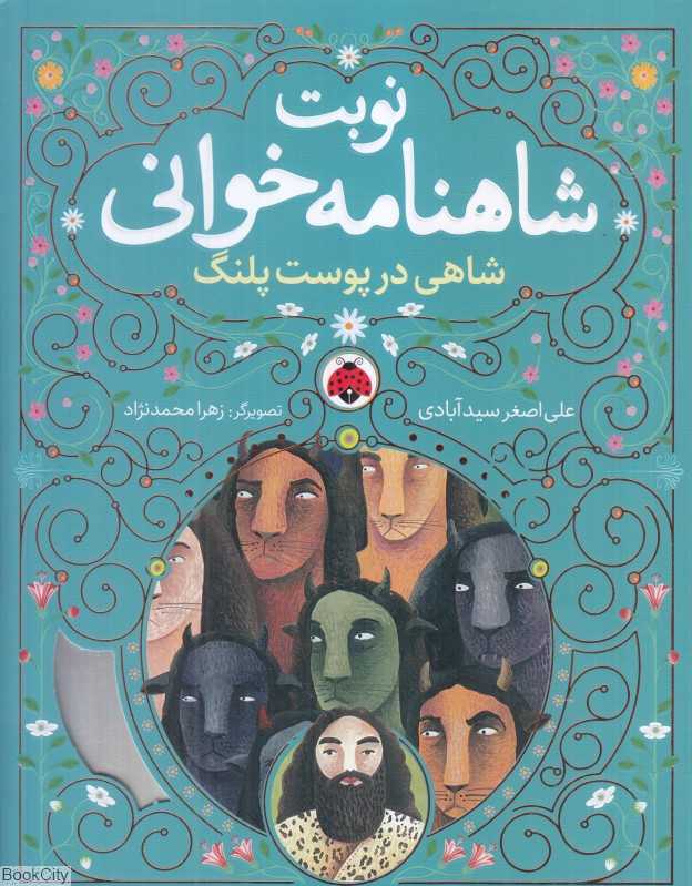 شاهی در پوست پلنگ (نوبت شاهنامه‌خوانی) (تصویرگر زهرا محمدنژاد) - 0