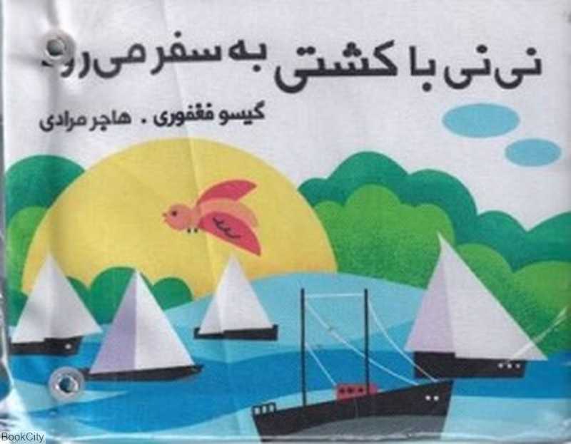 کتاب پارچه‌ای دورتختی (نی‌نی با کشتی به سفر می‌رود)