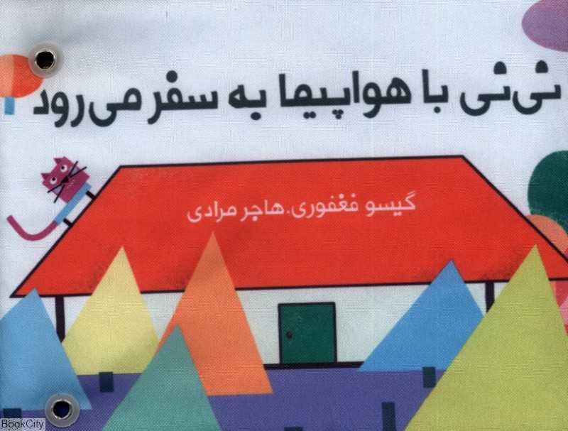 کتاب پارچه‌ای دورتختی (نی‌نی با هواپیما به سفر می‌رود)