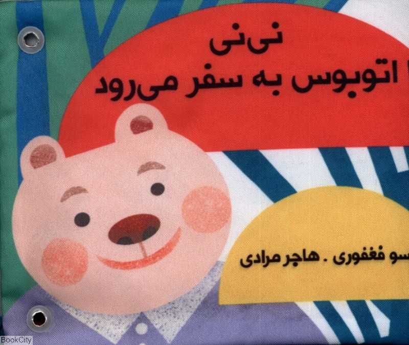 نی‌نی با اتوبوس به سفر می‌رود (کتاب پارچه‌ای دورتختی)