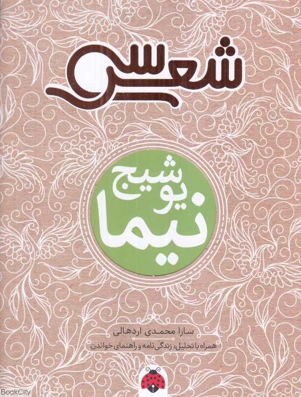 نیما یوشیج (سی شعر)