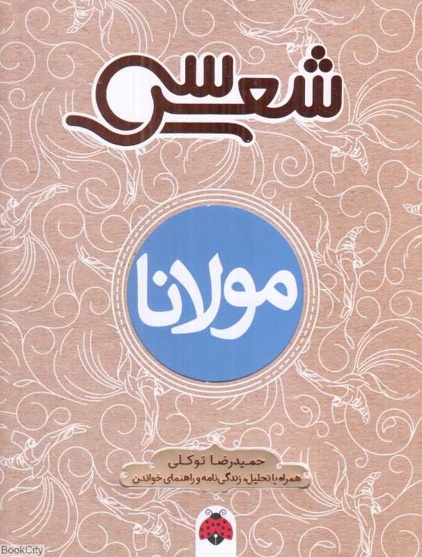 مولانا (سی شعر) - 0