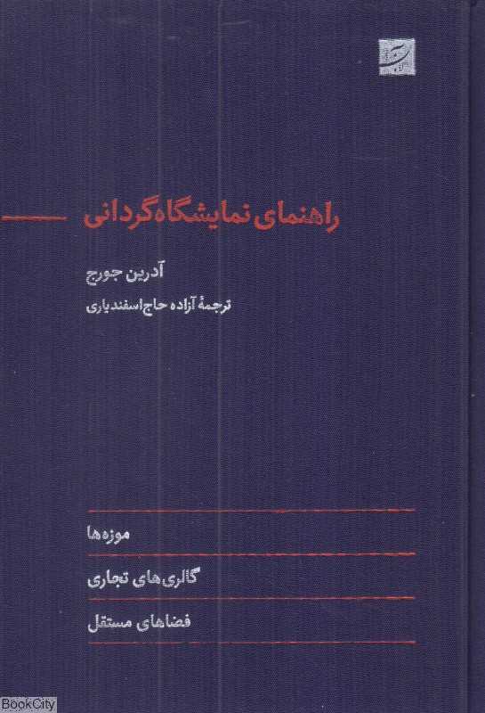 راهنمای نمایشگاه‌گردانی