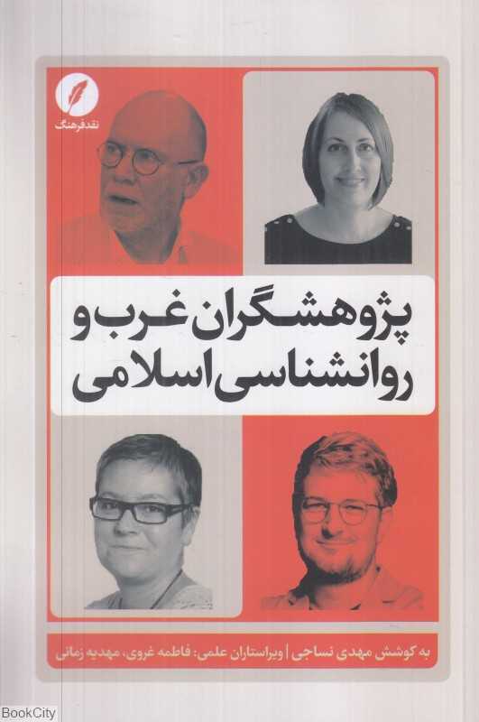 پژوهشگران غرب و روانشناسی اسلامی