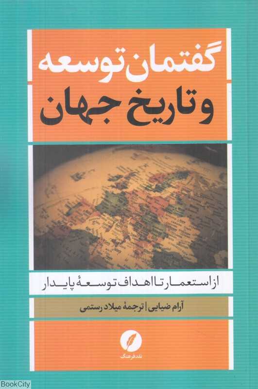 گفتمان توسعه و تاریخ جهان (از استعمار تا اهداف توسعه پایدار)