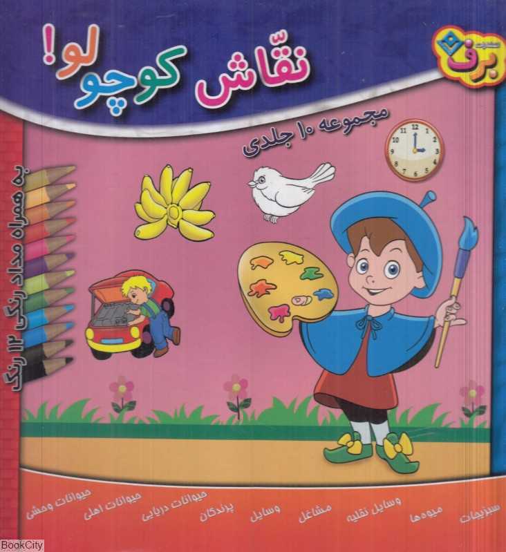 مجموعه نقاش کوچولو (10 جلدی با جعبه) (به همراه مدادرنگی 12 رنگ)
