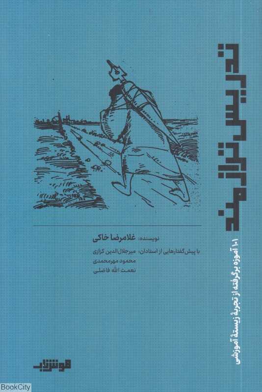 تدریس ترازمند (101 آموزه برگرفته از تجربه زیسته آموزشی)