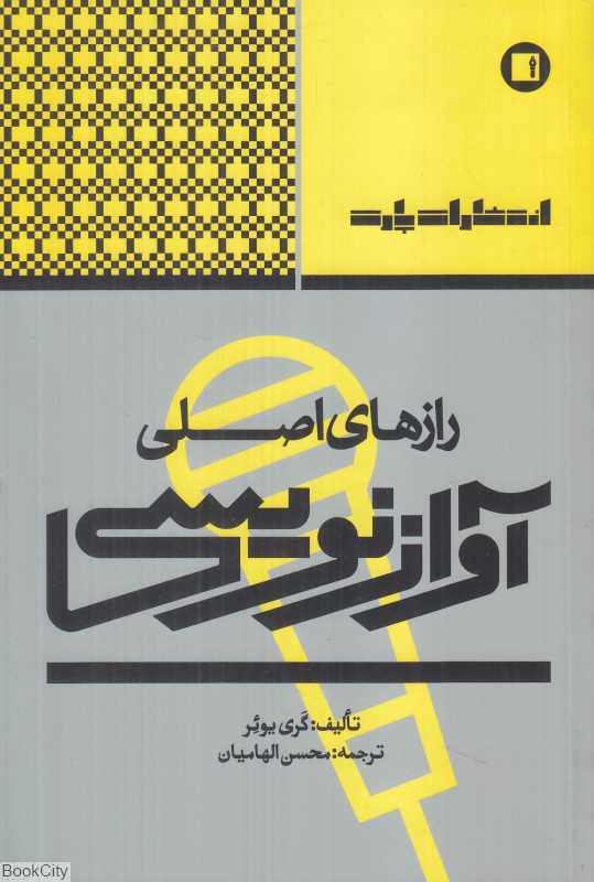 رازهای اصلی آوازنویسی (راهنمای کامل برای نوشتن یک آواز بهتر)