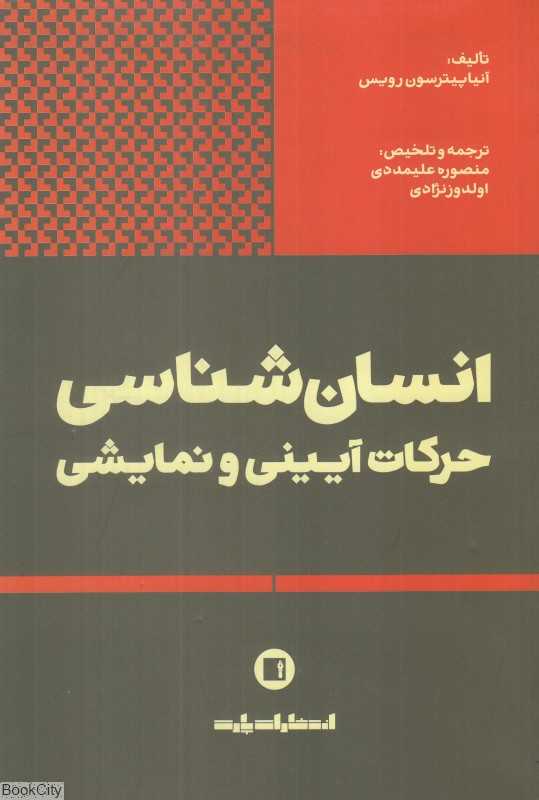 انسان‌شناسی حرکات آیینی و نمایشی