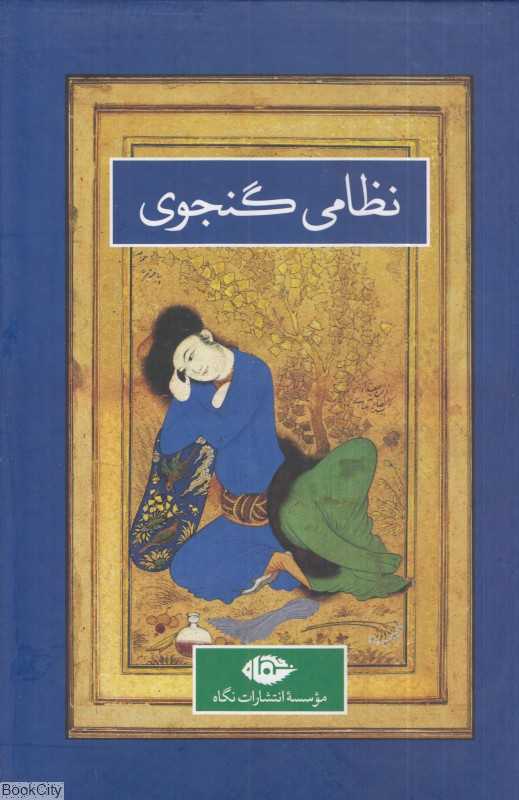 نظامی گنجوی (2 جلدی با قاب نگاه) (زندگی و روزگار کلیات) - 0