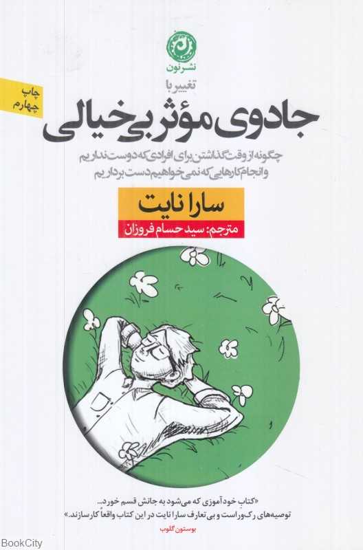 تغییر با جادوی موثر بی‌خیالی (چگونه از وقت گذاشتن برای افرادی که دوست نداریم و انجام کارهایی که نمی‌خواهیم دست برداریم)