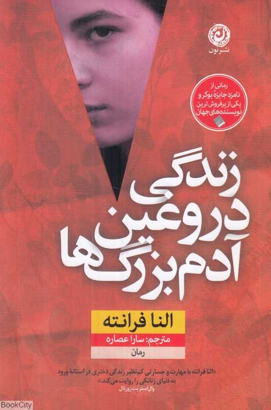 زندگی دروغین آدم‌بزرگ‌ها (رمان)