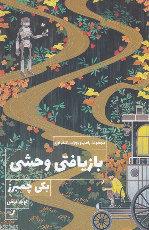 بازیافتی وحشی (راهب و روبات 1)