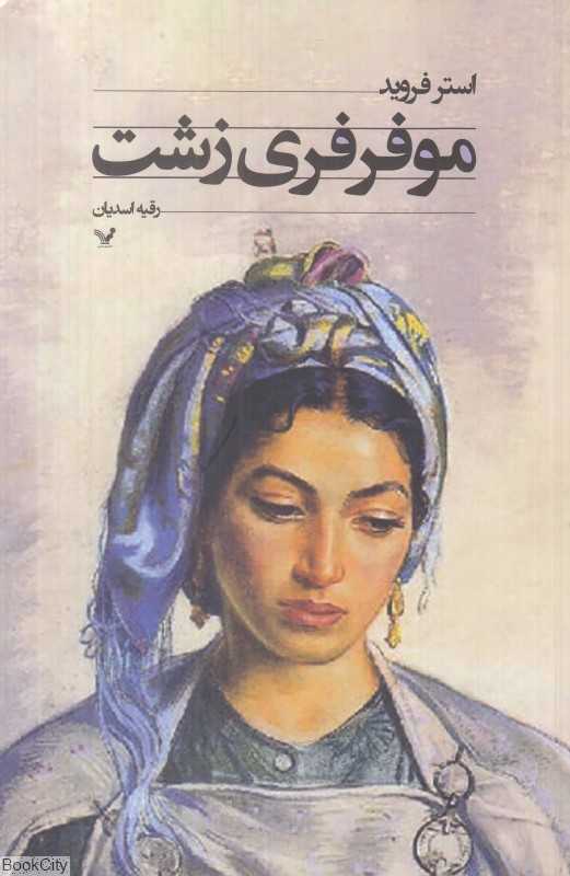 مو فرفری زشت