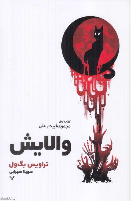 والایش (بیدار باش 1)