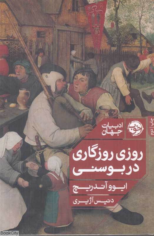 روزی روزگاری در بوسنی (ادبیات جهان)
