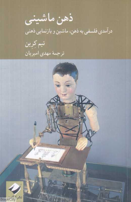 ذهن ماشینی (درآمدی فلسفی به ذهن ماشین و بازنمایی ذهنی)