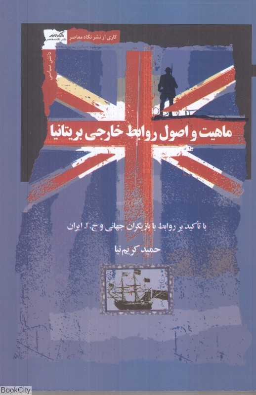 ماهیت و اصول روابط خارجی بریتانیا با تاکید بر روابط با بازیگران جهانی و ج.ا. ایران