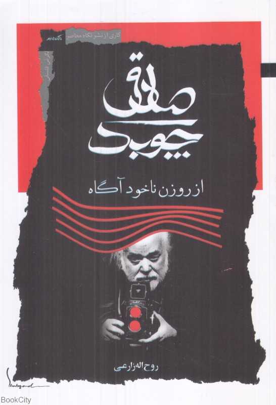 صادق چوبک از روزن ناخودآگاه