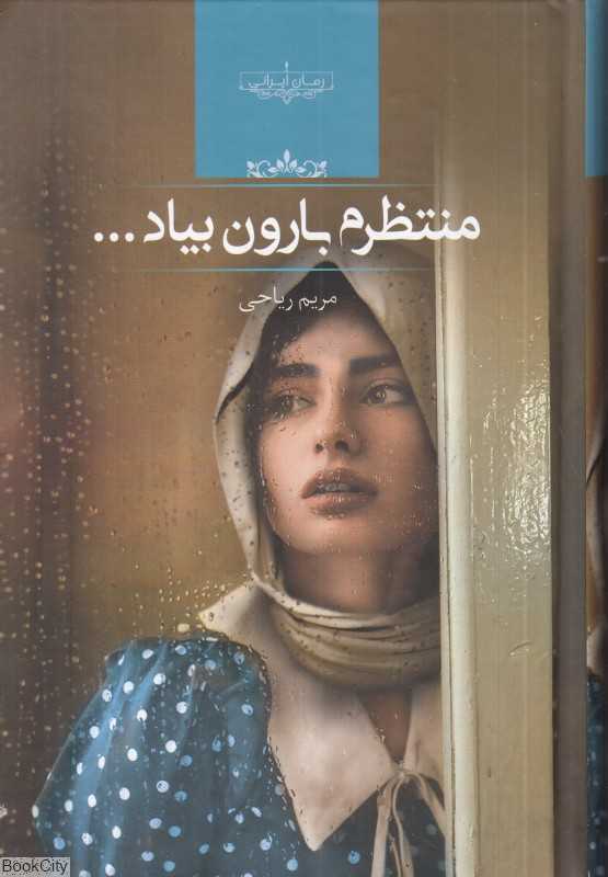 منتظرم بارون بیاد - 0