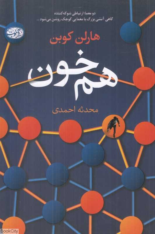 هم‌خون (رمان) - 0